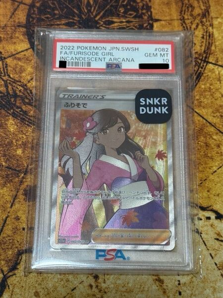 ふりそで PSA10
