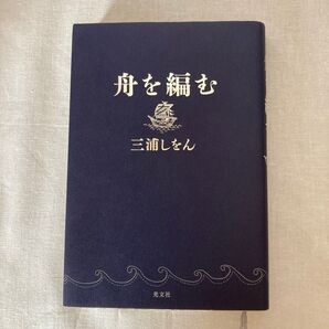 舟を編む 三浦しをん/著
