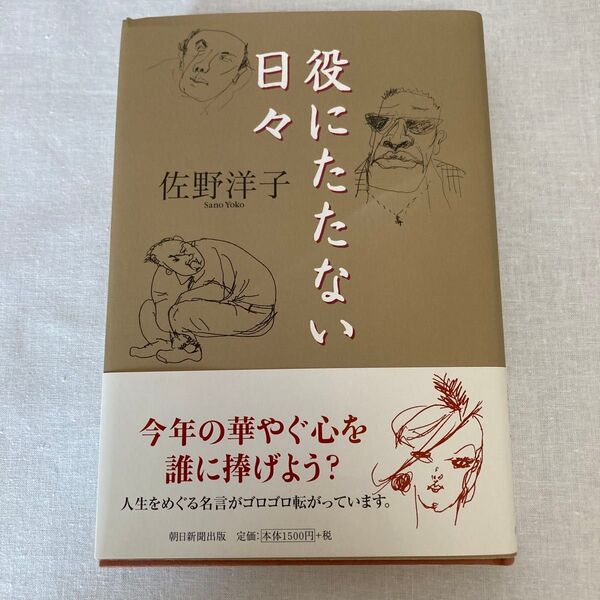 役にたたない 日々 佐野洋子