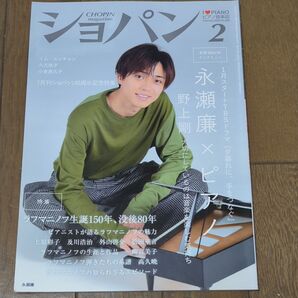 ショパン 2023年2月号 (ハンナ) 「月刊ショパン」40周年記念特集 /ラフマニノフ生誕150年、没後80年
