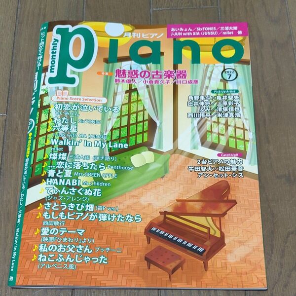 月刊ピアノ 2022年7月号 特集:魅惑の古楽器/2台ピアノの魅力