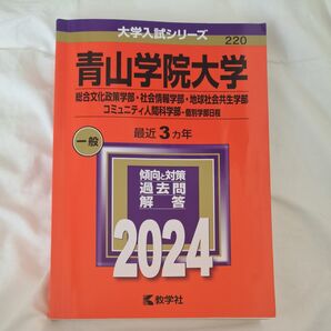 青山学院大学 (総合文化政策学部社会情報学部地球社会共生学部コミュニティ人間科学部 個別学部日程 2024年版大学入試シリーズ)