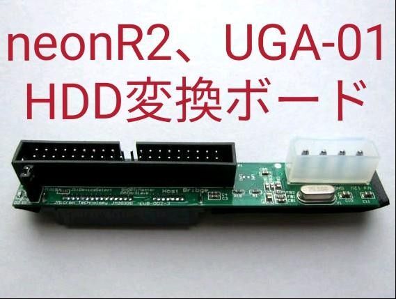 新品 neon R2 UGA-01 HDD変換ボード NMU-R20 IDE SATA ハードディスク PATA パラレル