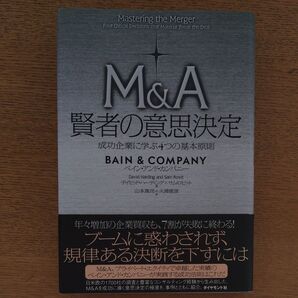 M&A賢者の意思決定 成功企業に学ぶ4つの基本原則 デイビッド・ハーディング/著 サム・ロビット/著 山本真司/訳 火浦俊彦/訳