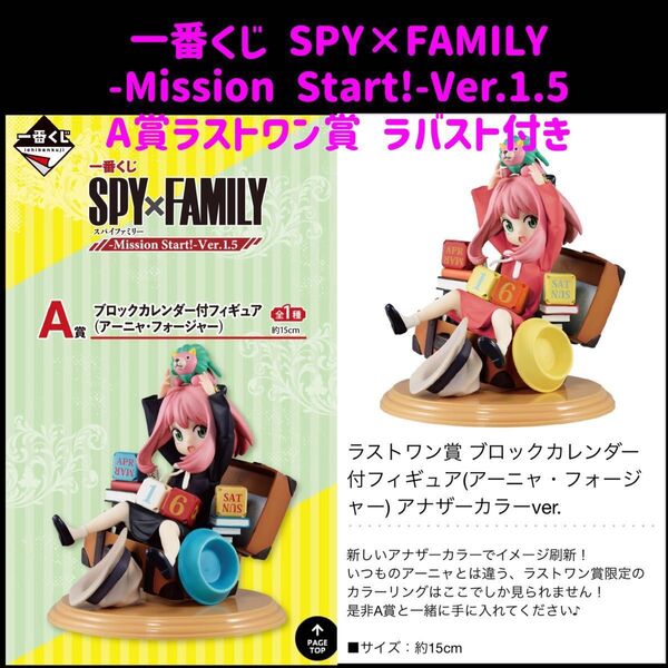 【新品未開封】一番くじSPY×FAMILY A賞・ラストワン賞 ブロックカレンダー付フィギュア ラバーストラップ6種