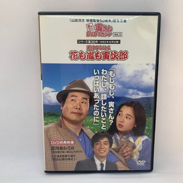 寅さんDVDマガジンVol.5 男はつらいよ 花も嵐も寅次郎