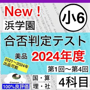 浜学園 小6 最新版 2024年度 合否判定テスト 1年分 4科目