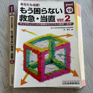 【裁断済】あなたも名医!もう困らない救急・当直 キュウキュウニガテ医師からウデキキ医師へ変身! jmed19 ver.2