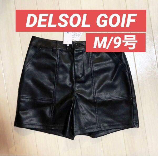 新品■デルソルゴルフ■レディース ゴルフ ショートパンツ M/9号 ゴルフウェア ブラック 合成皮革 フリース