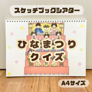 ひなまつりクイズ 保育教材 スケッチブックシアター 素材