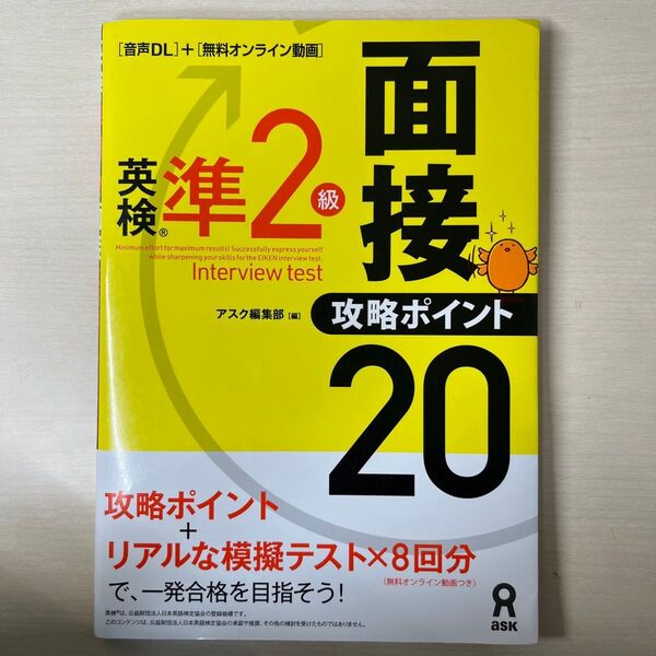 英検準2級面接・攻略ポイント 音声DL付 アスク編集部 編