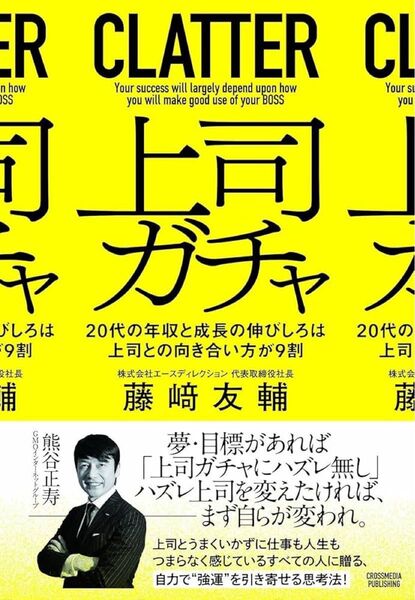 【新品未使用】上司ガチャ 20代の年収と成長の伸びしろは上司との向き合い方が9割 藤崎友輔/著