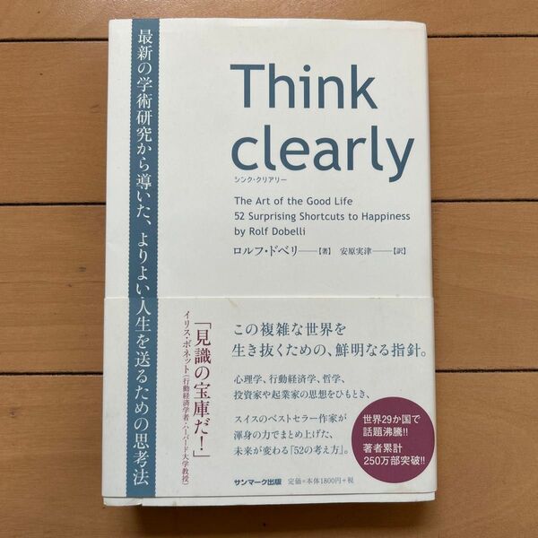 Think clearly 最新の学術研究から導いた、よりよい人生を送るための思考法 ロルフ・ドベリ/著 安原実津/訳