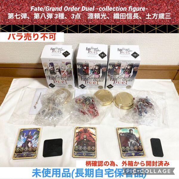Fate Grand Order Duel コレクションフィギュア 3種 3点 源頼光 織田信長 土方歳三 fate