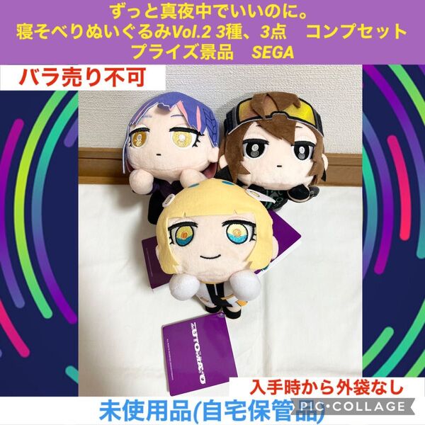 ずっと真夜中でいいのに。 寝そべりぬいぐるみ 3種 3点 コンプセット ずとまよ ぬいぐるみ マスコット