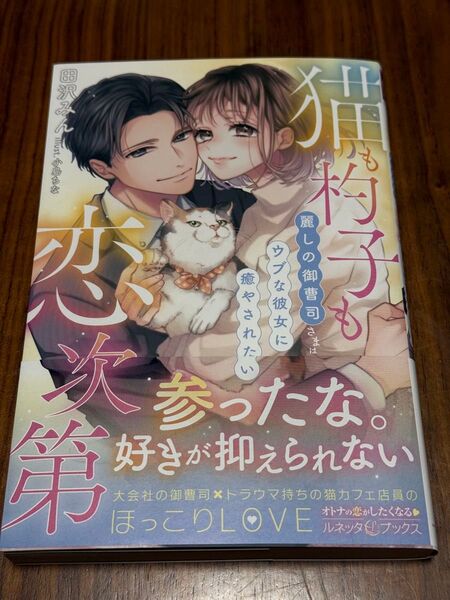 *ルネッタブックス2月新刊 猫も杓子も恋次第 麗しの御曹司さまはウブな彼女に癒やされたい