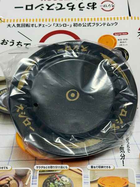 おうちでスシロー すし皿BOOK 本物そっくり すし皿 黒皿 新品未開封品