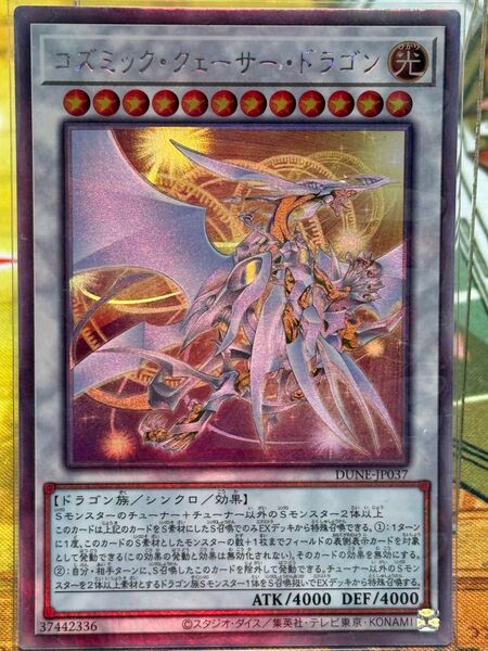 遊戯王 コズミック・クェーサー・ドラゴン DUNE-JP037 ホログラフィックレア