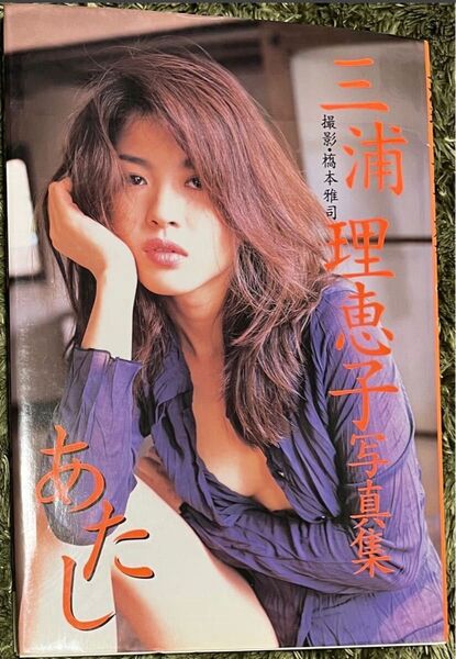 三浦理恵子 写真集 あたし 近代映画社 中古