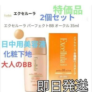 エクセルーラ パーフェクトBBオークル 35ml 2個セット