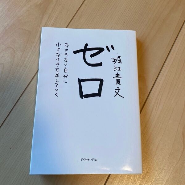 ゼロ なにもない自分に小さなイチを足していく 堀江貴文/著