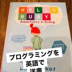 Hello Ruby: Adventures in Coding プログラミングを英語で学ぶ シカゴで購入 未使用 美品 洋書
