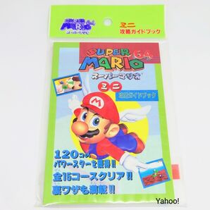 【未開封】当時物 スーパーマリオ 64 ミニ攻略ガイドブック 任天堂 Nintendo1996 mario