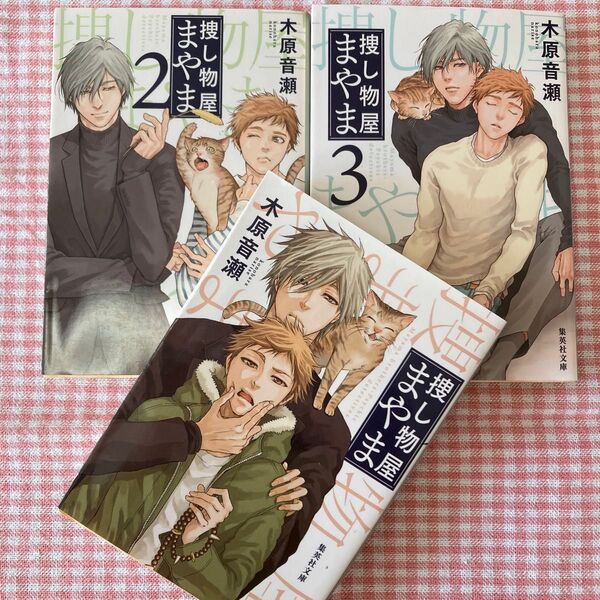 木原音瀬 『捜し物屋まやま』全3巻
