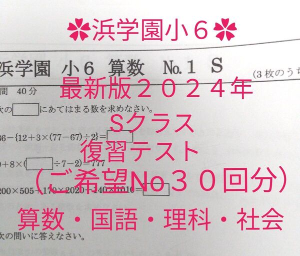 浜学園小6 最新版2024年 Sクラス 復習テスト30回分