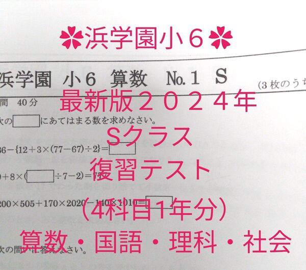 浜学園小6 Sクラス 最新版2024年 4科目1年分