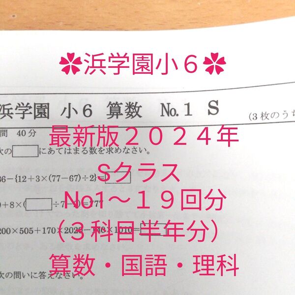 浜学園小6 最新版2024年 Sクラス 3科目半年分