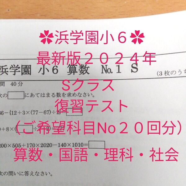 浜学園小6 最新版2024年 Sクラス 20回分