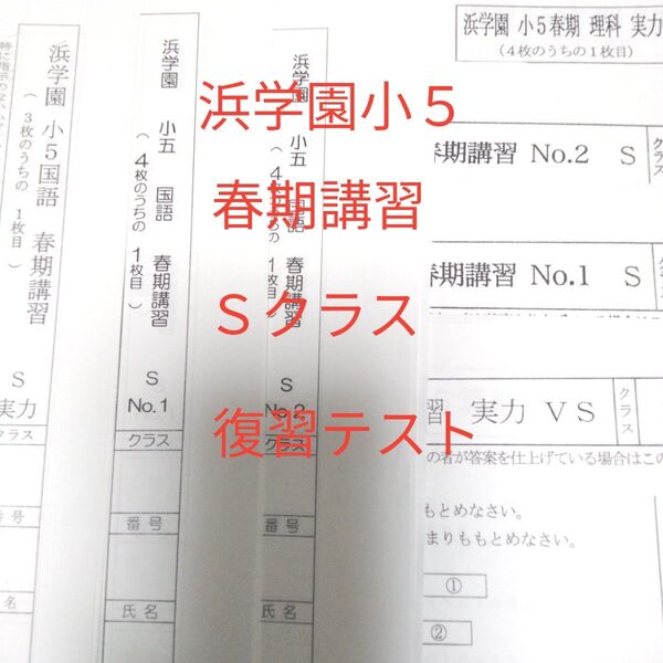 浜学園小5 春期講習 Sクラス 復習テスト