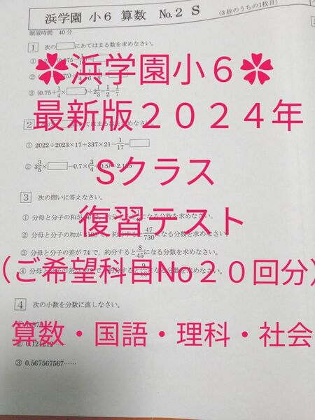 浜学園小6最新版2024年 20回分 復習テスト