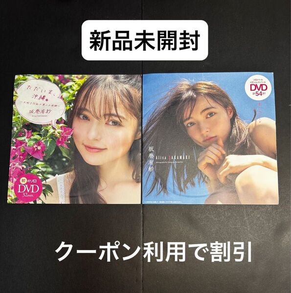 【新品未開封】★坂巻有紗★さん週刊プレイボーイ付録DVD ※注意事項 画像3、4を参照 余白を折って郵送します。