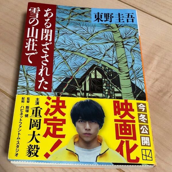 ある閉ざされた雪の山荘で (講談社文庫) 東野圭吾/〔著〕
