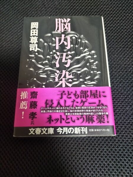 脳内汚染 (文春文庫 お46-1) 岡田尊司/著