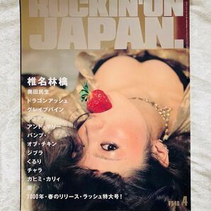 【最終値下げ】椎名林檎 巻頭表紙 雑誌 ロッキンオンジャパン 2000年4月号 東京事変 状態良好