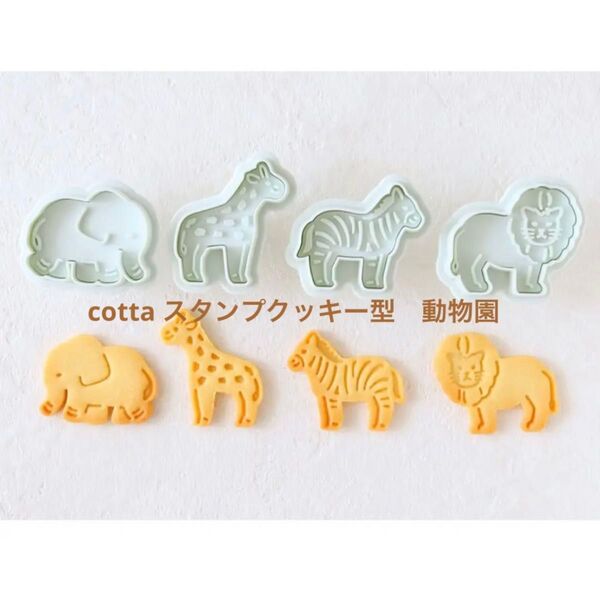 スタンプクッキー型 動物園 ゾウ ライオン キリン シマウマ