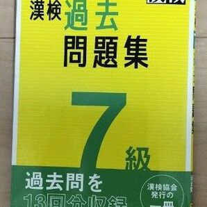 漢検7級過去問題集 13回分