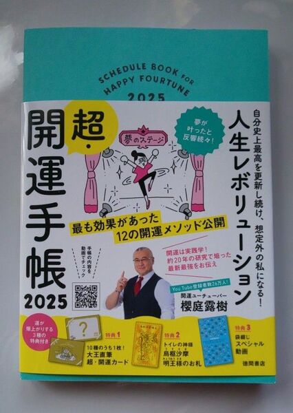 送料込み! 新品・未使用・未記入/櫻庭露樹・超開運手帳 2025・徳間書店
