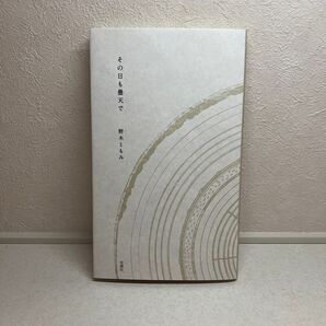 その日も曇天で 野木ともみ/著
