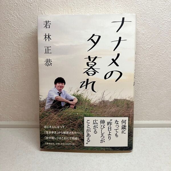 ナナメの夕暮れ 若林正恭/著
