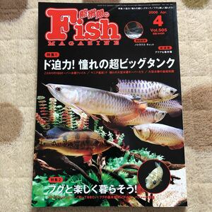 古本/FISH MAGAZINE/505 ど迫力！憧れの超ビッグタンク