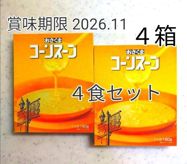 ステーキのあさくま コーンスープ 180g x 4食セット