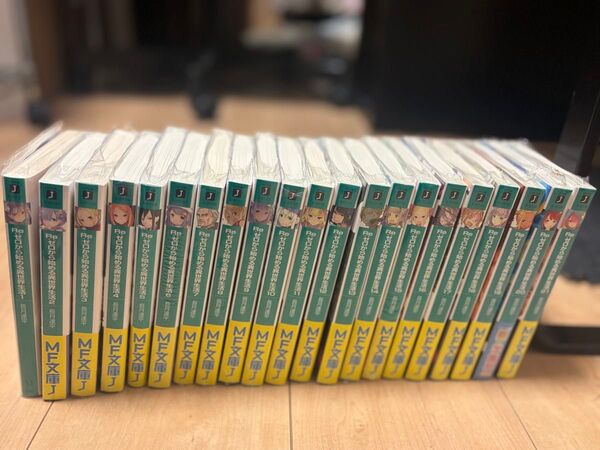 ゼロから始める異世界生活1〜21巻