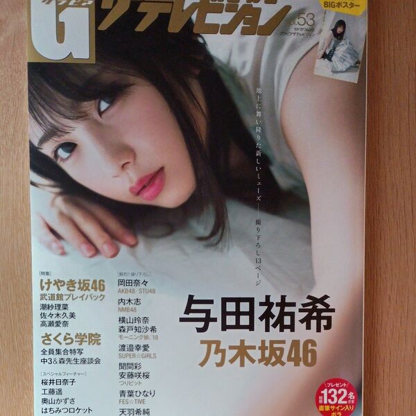 乃木坂46与田祐希 グラビア ザテレビジョン (vol.53)