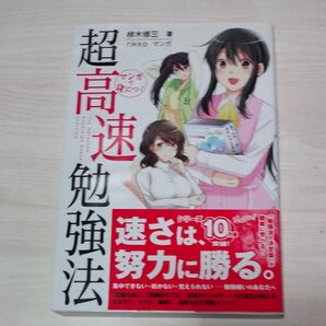 マンガで身につく超高速勉強法 速さは、努力に勝る。 椋木修三/著 rikko/マンガ