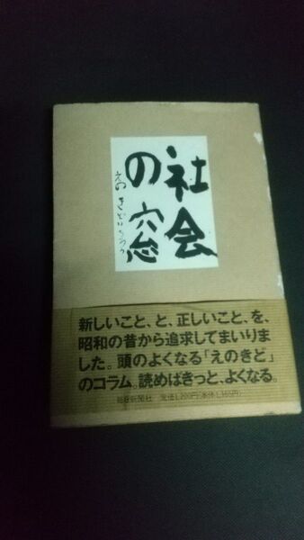 社会の窓 えのきどいちろう