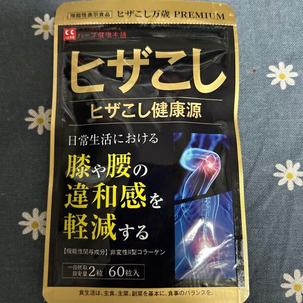 ヒザこし健康源 ハーブ健康本舗